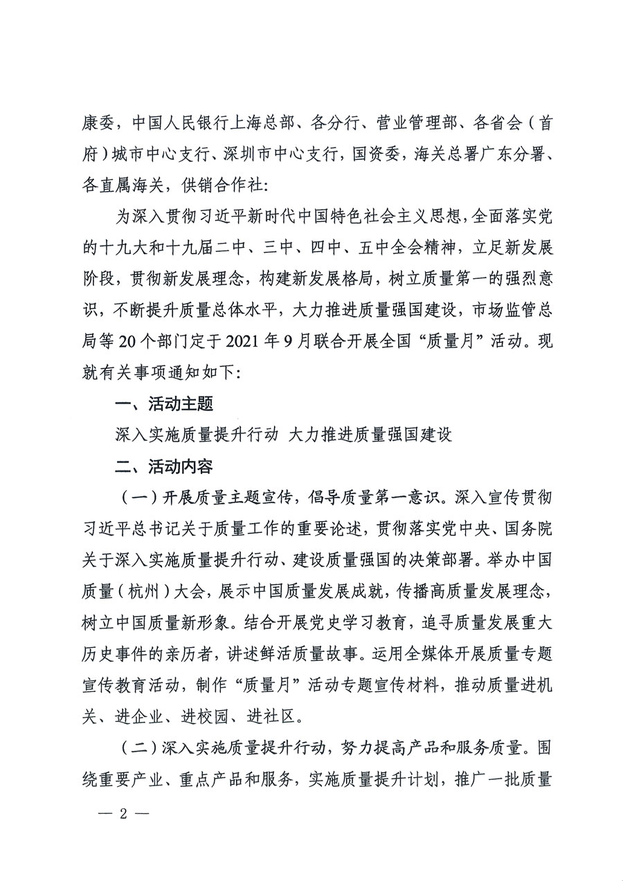 市場(chǎng)監(jiān)管總局等16個(gè)部門關(guān)于開展2020年全國(guó)&ldquo;質(zhì)量月&rdquo;活動(dòng)的通知（國(guó)市監(jiān)質(zhì)〔2020〕133號(hào)）