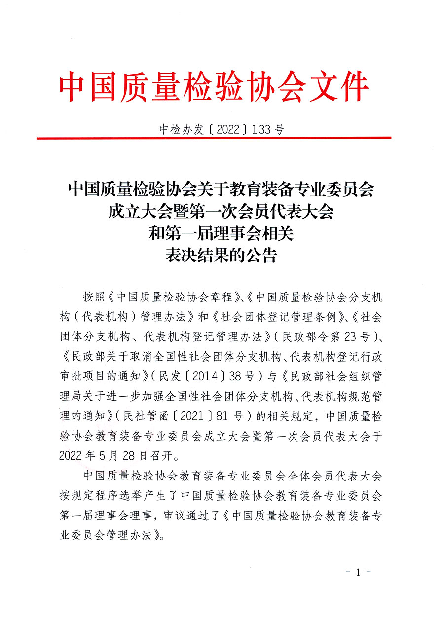 中國質(zhì)量檢驗協(xié)會關(guān)于教育裝備專業(yè)委員會成立大會暨第一次會員代表大會和第一屆理事會相關(guān)表決結(jié)果的公告(中檢辦發(fā)〔2022〕133號)