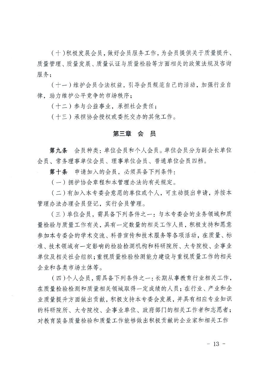 中國質(zhì)量檢驗協(xié)會關(guān)于教育裝備專業(yè)委員會成立大會暨第一次會員代表大會和第一屆理事會相關(guān)表決結(jié)果的公告(中檢辦發(fā)〔2022〕133號)