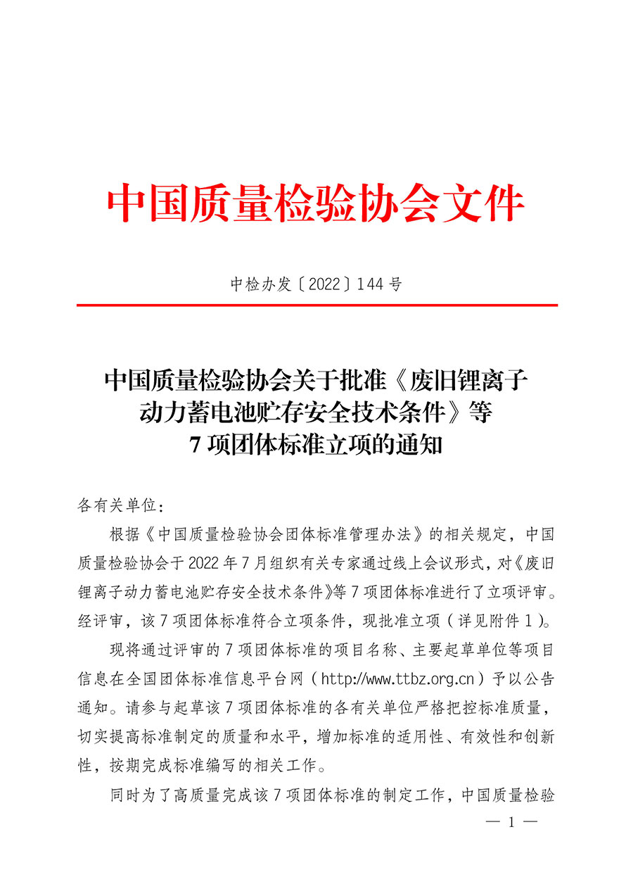 中國質(zhì)量檢驗協(xié)會關于批準《廢舊鋰離子動力蓄電池貯存安全技術條件》等7項團體標準立項的通知(中檢辦發(fā)〔2022〕144號)