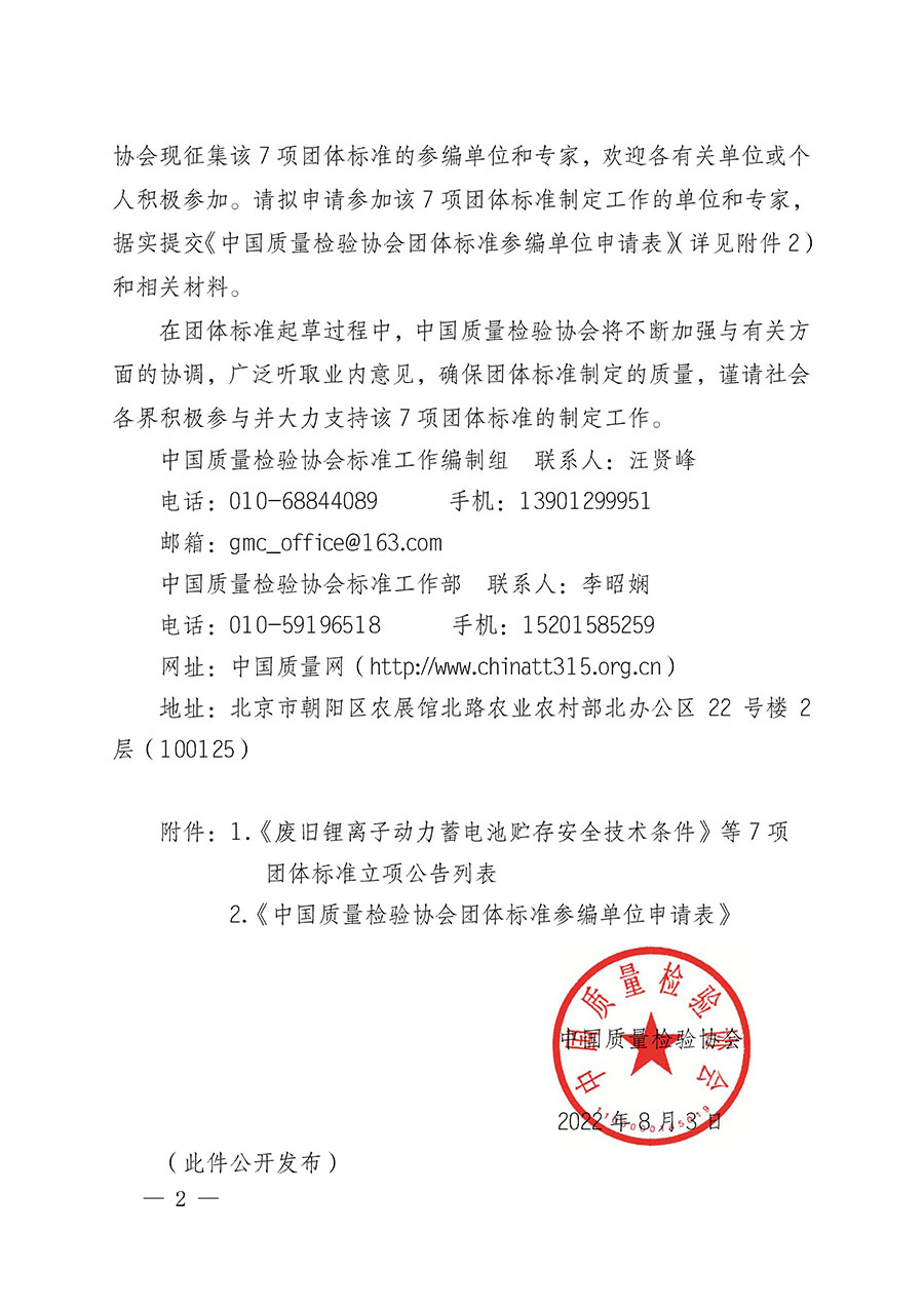 中國質(zhì)量檢驗協(xié)會關于批準《廢舊鋰離子動力蓄電池貯存安全技術條件》等7項團體標準立項的通知(中檢辦發(fā)〔2022〕144號)