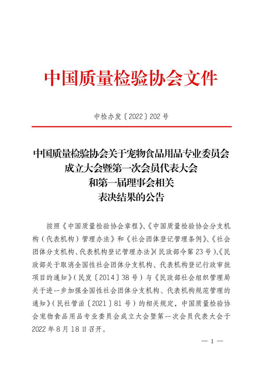 中國質量檢驗協(xié)會關于寵物食品用品專業(yè)委員會成立大會暨第一次會員代表大會和第一屆理事會相關表決結果的公告(中檢辦發(fā)〔2022〕202號)