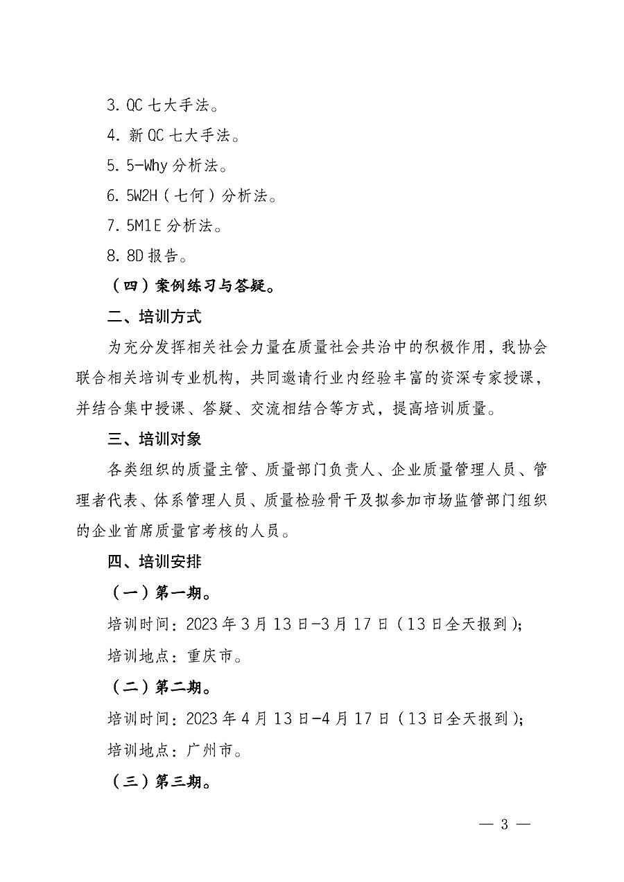 中國質(zhì)量檢驗(yàn)協(xié)會關(guān)于開展質(zhì)量檢驗(yàn)經(jīng)理崗位能力提升培訓(xùn)的通知(中檢辦發(fā)〔2022〕234號)