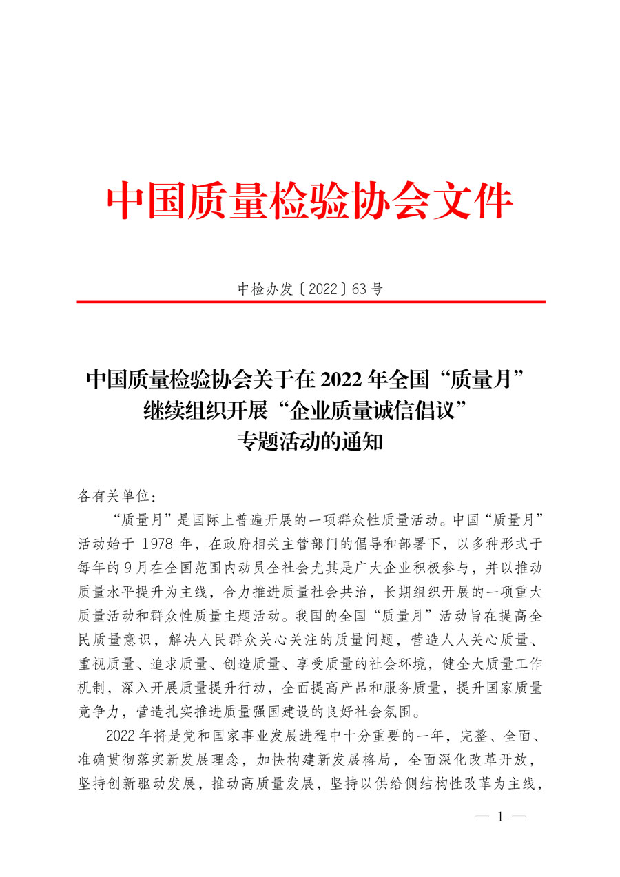 中國質(zhì)量檢驗(yàn)協(xié)會(huì)關(guān)于在2022年全國&ldquo;質(zhì)量月&rdquo;繼續(xù)組織開展&ldquo;企業(yè)質(zhì)量誠信倡議&rdquo;專題活動(dòng)的通知(中檢辦發(fā)〔2022〕63號)