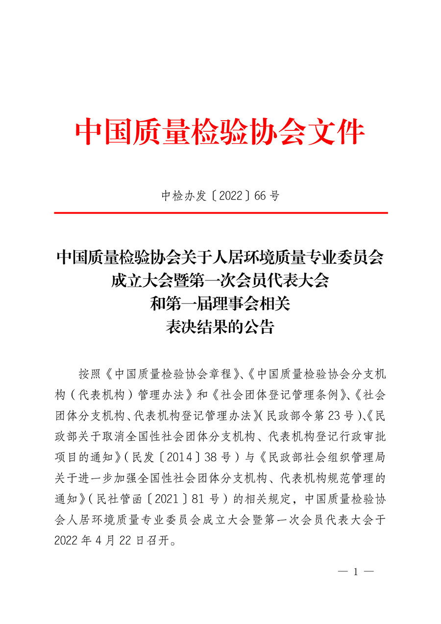 中國質量檢驗協(xié)會關于人居環(huán)境質量專業(yè)委員會成立大會暨第一次會員代表大會和第一屆理事會相關表決結果的公告(中檢辦發(fā)〔2022〕66號)