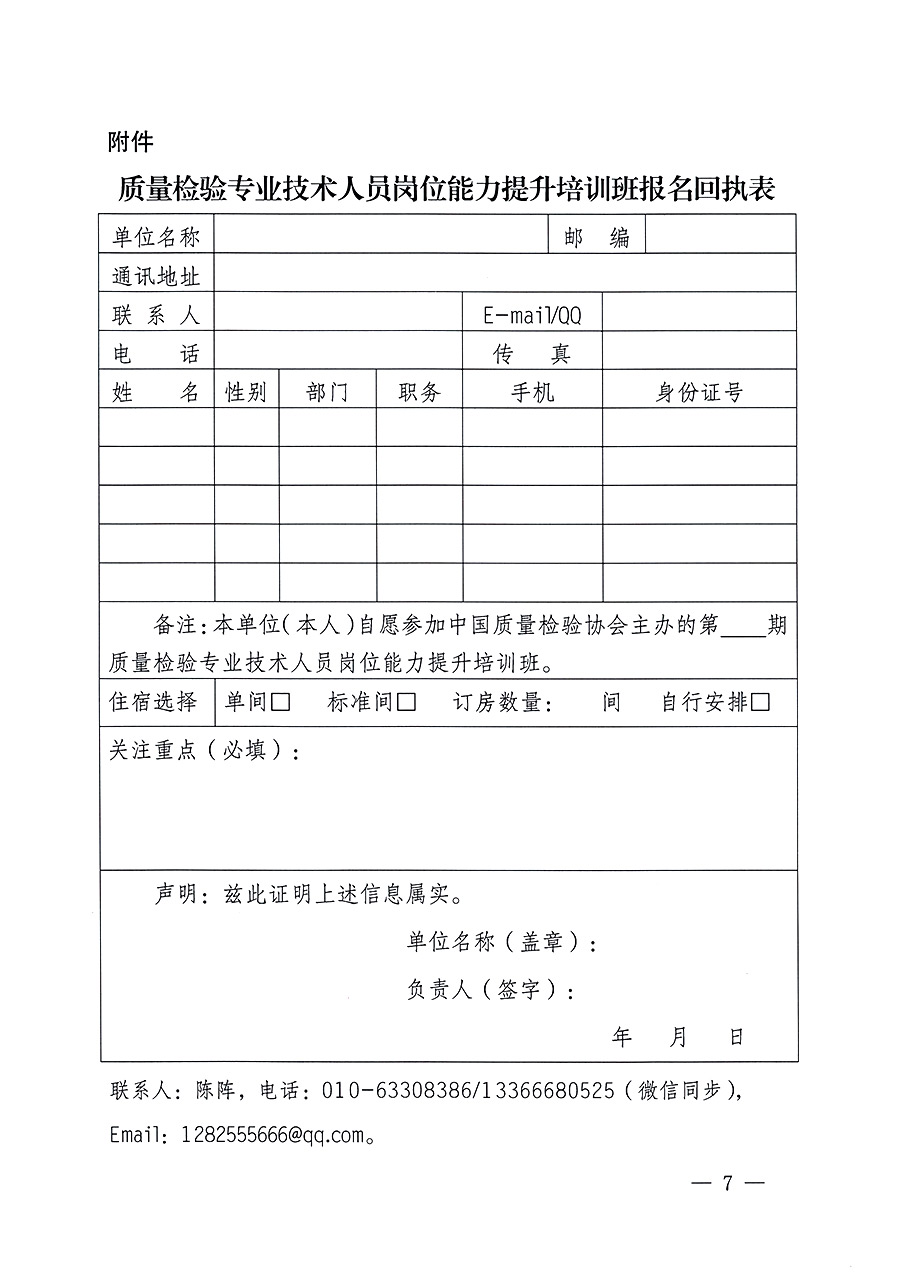 中國質(zhì)量檢驗(yàn)協(xié)會關(guān)于開展質(zhì)量檢驗(yàn)專業(yè)技術(shù)人員崗位能力提升培訓(xùn)的通知中檢辦發(fā)〔2023〕100號(中檢辦發(fā)〔2023〕100號)