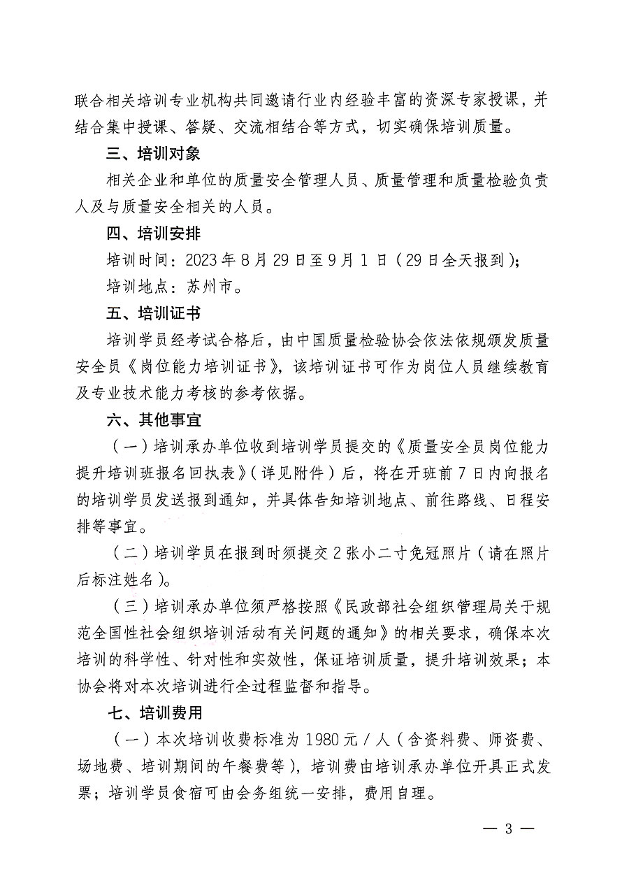 中國質(zhì)量檢驗協(xié)會關于開展質(zhì)量安全員崗位能力提升培訓班的通知(中檢辦發(fā)〔2023〕119號)