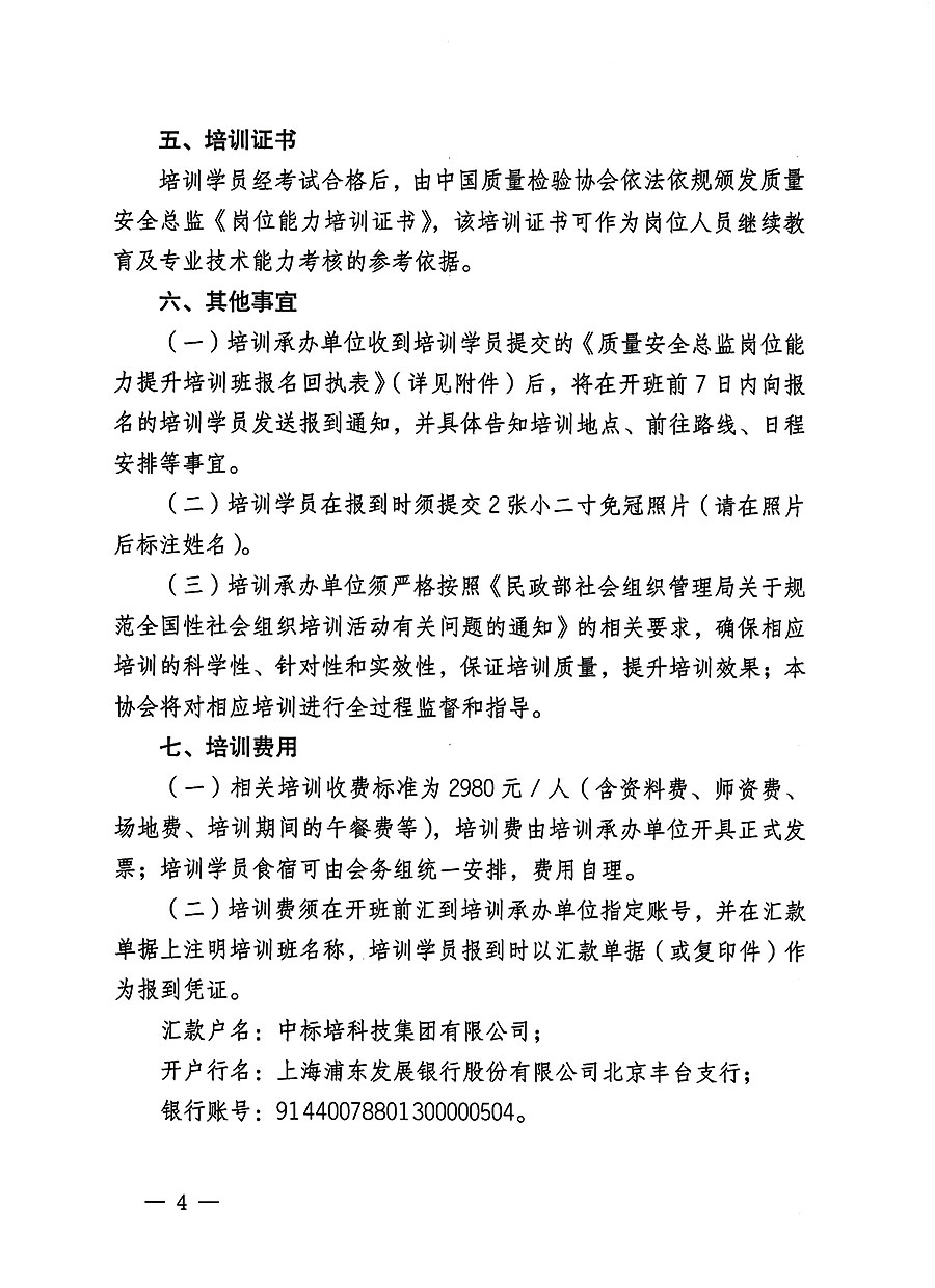 中國質量檢驗協(xié)會關于開展質量安全員總監(jiān)崗位能力提升培訓班的通知(中檢辦發(fā)〔2023〕127號)