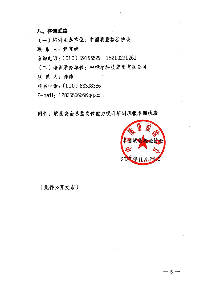 中國質量檢驗協(xié)會關于開展質量安全員總監(jiān)崗位能力提升培訓班的通知(中檢辦發(fā)〔2023〕127號)