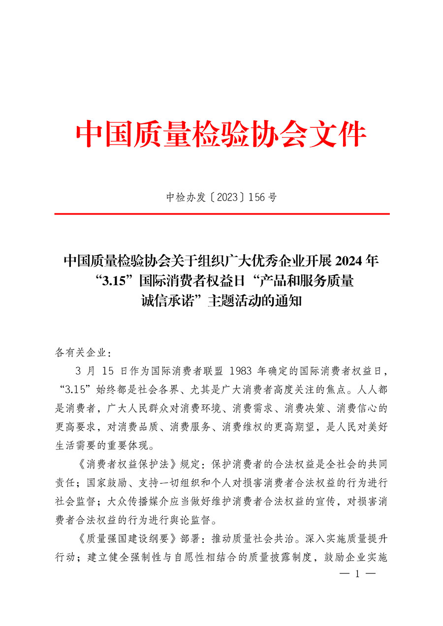 中國質(zhì)量檢驗(yàn)協(xié)會(huì)關(guān)于組織廣大優(yōu)秀企業(yè)開展2024年&ldquo;3.15&rdquo;國際消費(fèi)者權(quán)益日&ldquo;產(chǎn)品和服務(wù)質(zhì)量誠信承諾&rdquo;主題活動(dòng)的通知(中檢辦發(fā)〔2023〕156號(hào))