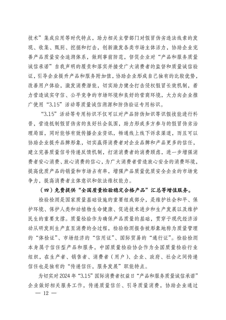 中國質(zhì)量檢驗(yàn)協(xié)會(huì)關(guān)于組織廣大優(yōu)秀企業(yè)開展2024年&ldquo;3.15&rdquo;國際消費(fèi)者權(quán)益日&ldquo;產(chǎn)品和服務(wù)質(zhì)量誠信承諾&rdquo;主題活動(dòng)的通知(中檢辦發(fā)〔2023〕156號(hào))