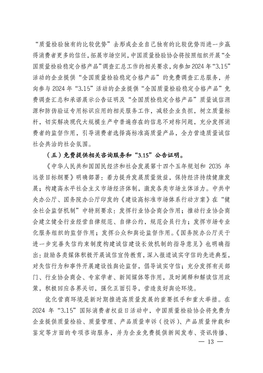 中國質(zhì)量檢驗(yàn)協(xié)會(huì)關(guān)于組織廣大優(yōu)秀企業(yè)開展2024年&ldquo;3.15&rdquo;國際消費(fèi)者權(quán)益日&ldquo;產(chǎn)品和服務(wù)質(zhì)量誠信承諾&rdquo;主題活動(dòng)的通知(中檢辦發(fā)〔2023〕156號(hào))