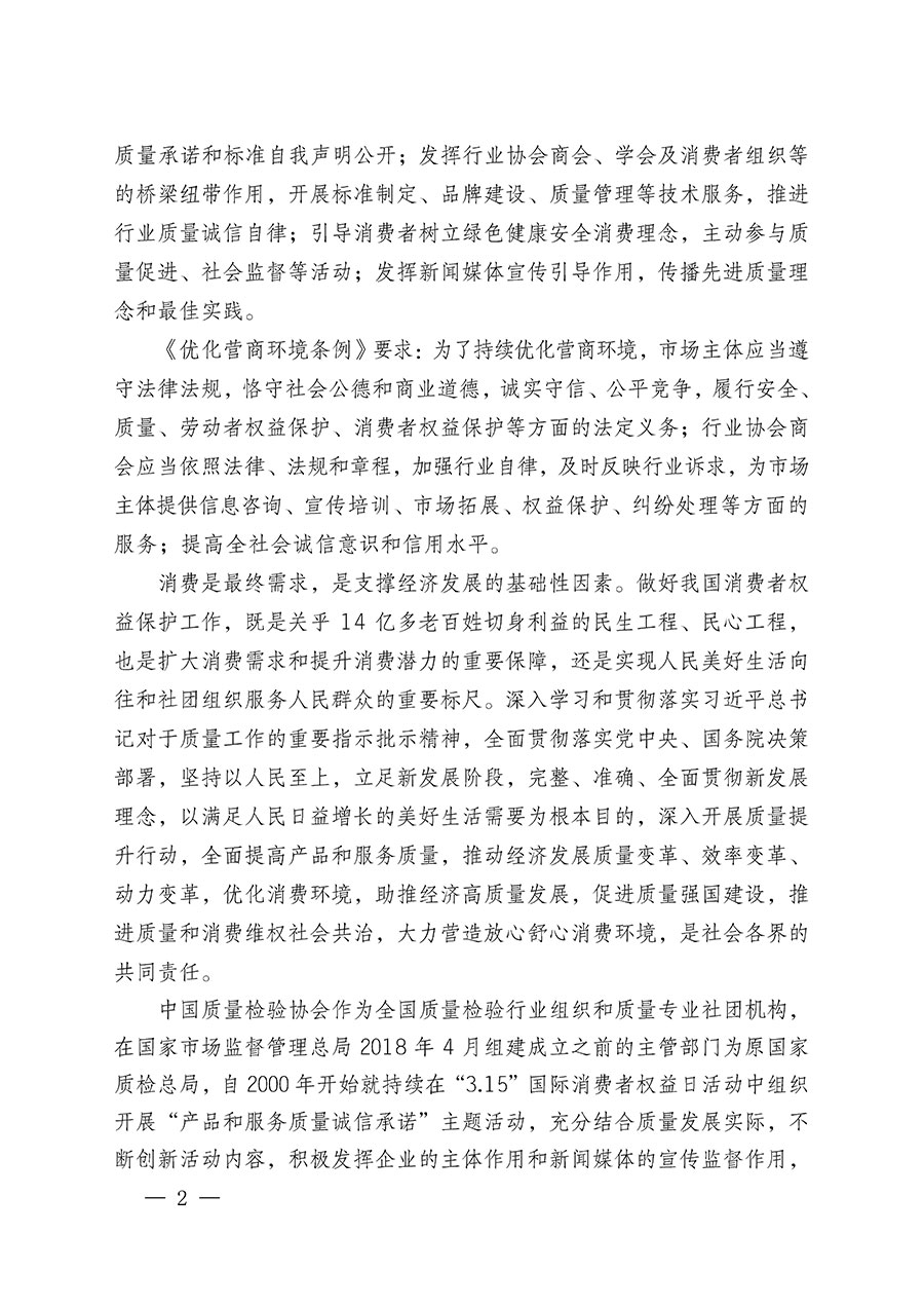 中國質(zhì)量檢驗(yàn)協(xié)會(huì)關(guān)于組織廣大優(yōu)秀企業(yè)開展2024年&ldquo;3.15&rdquo;國際消費(fèi)者權(quán)益日&ldquo;產(chǎn)品和服務(wù)質(zhì)量誠信承諾&rdquo;主題活動(dòng)的通知(中檢辦發(fā)〔2023〕156號(hào))
