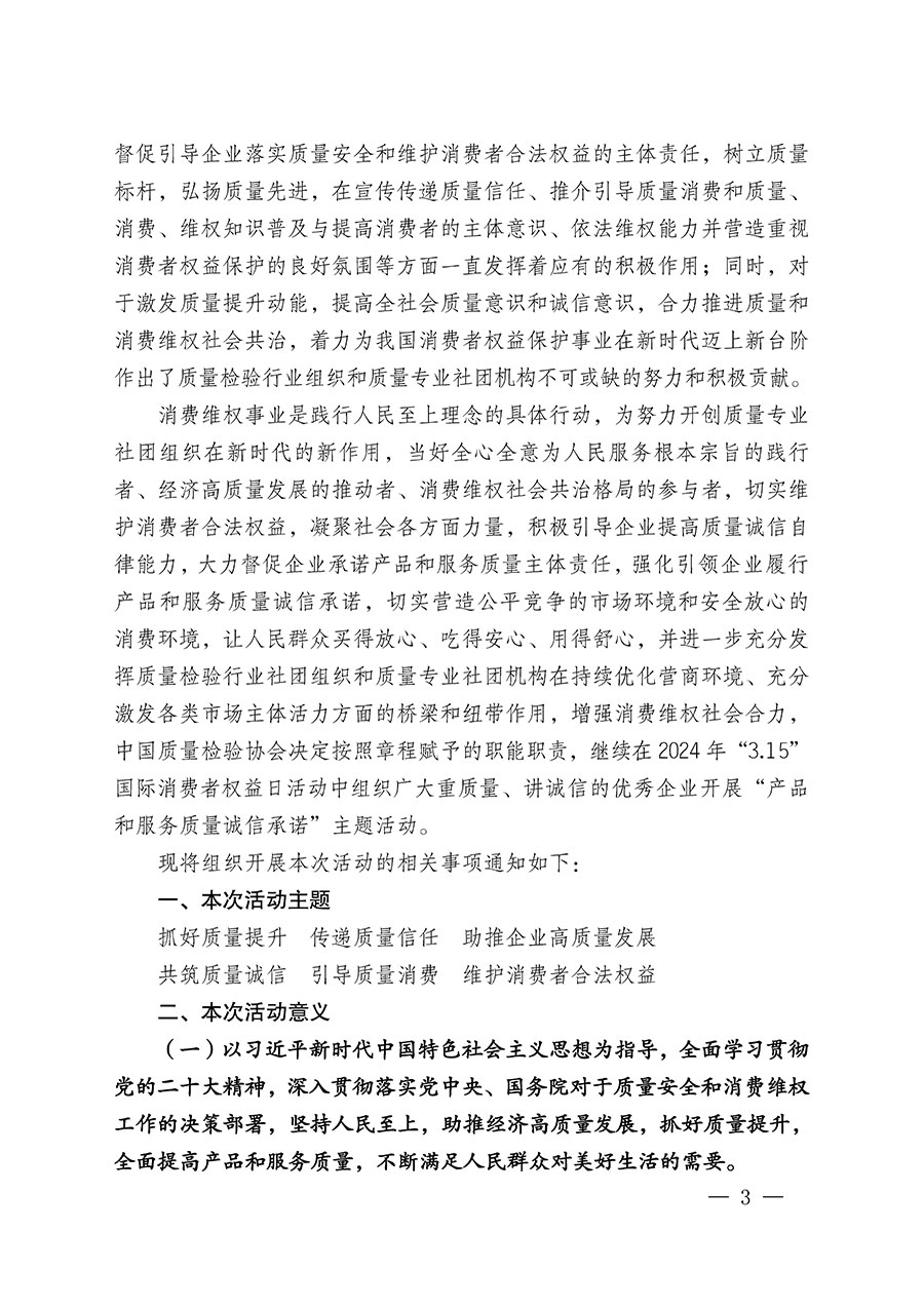 中國質(zhì)量檢驗(yàn)協(xié)會(huì)關(guān)于組織廣大優(yōu)秀企業(yè)開展2024年&ldquo;3.15&rdquo;國際消費(fèi)者權(quán)益日&ldquo;產(chǎn)品和服務(wù)質(zhì)量誠信承諾&rdquo;主題活動(dòng)的通知(中檢辦發(fā)〔2023〕156號(hào))