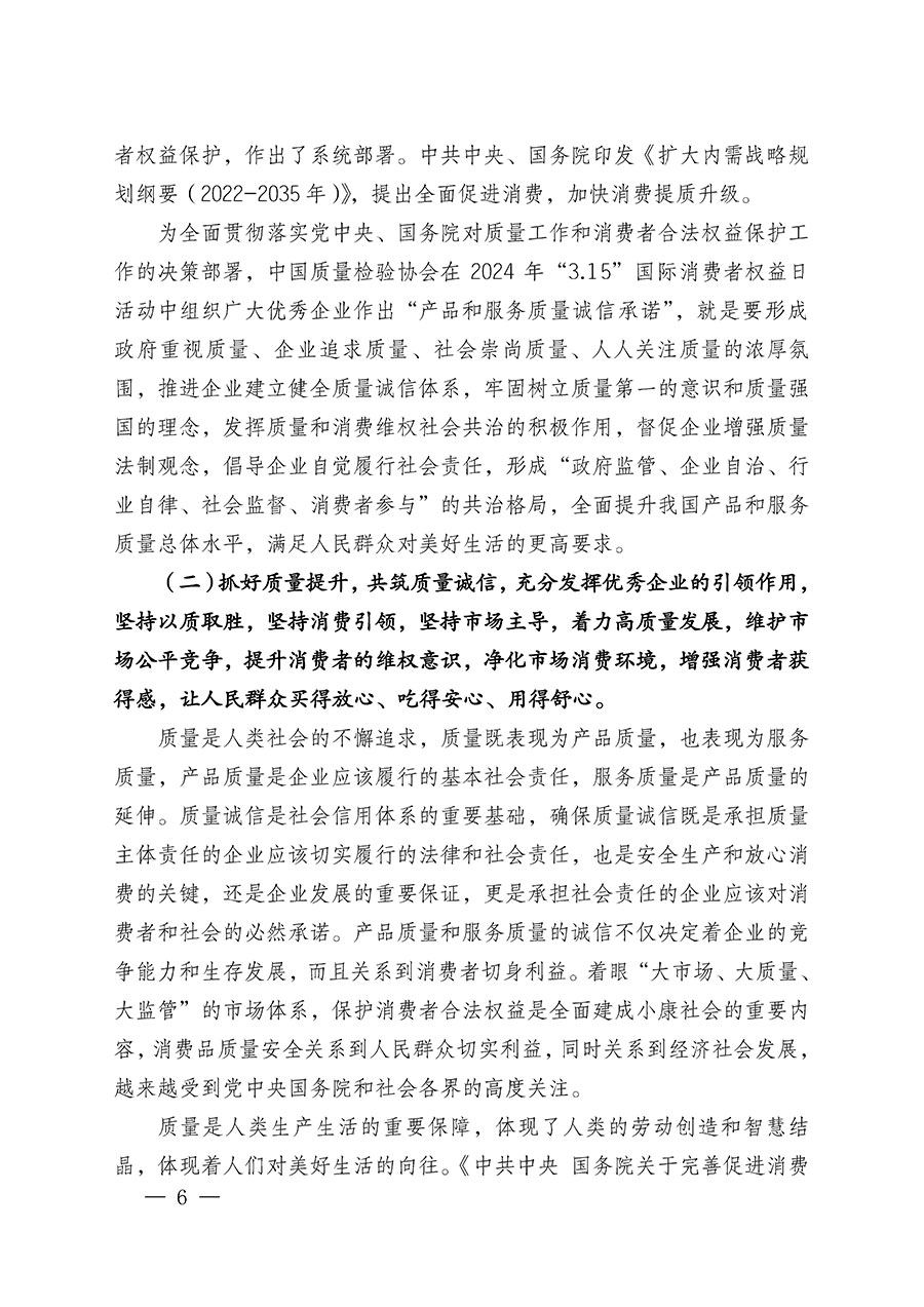 中國質(zhì)量檢驗(yàn)協(xié)會(huì)關(guān)于組織廣大優(yōu)秀企業(yè)開展2024年&ldquo;3.15&rdquo;國際消費(fèi)者權(quán)益日&ldquo;產(chǎn)品和服務(wù)質(zhì)量誠信承諾&rdquo;主題活動(dòng)的通知(中檢辦發(fā)〔2023〕156號(hào))