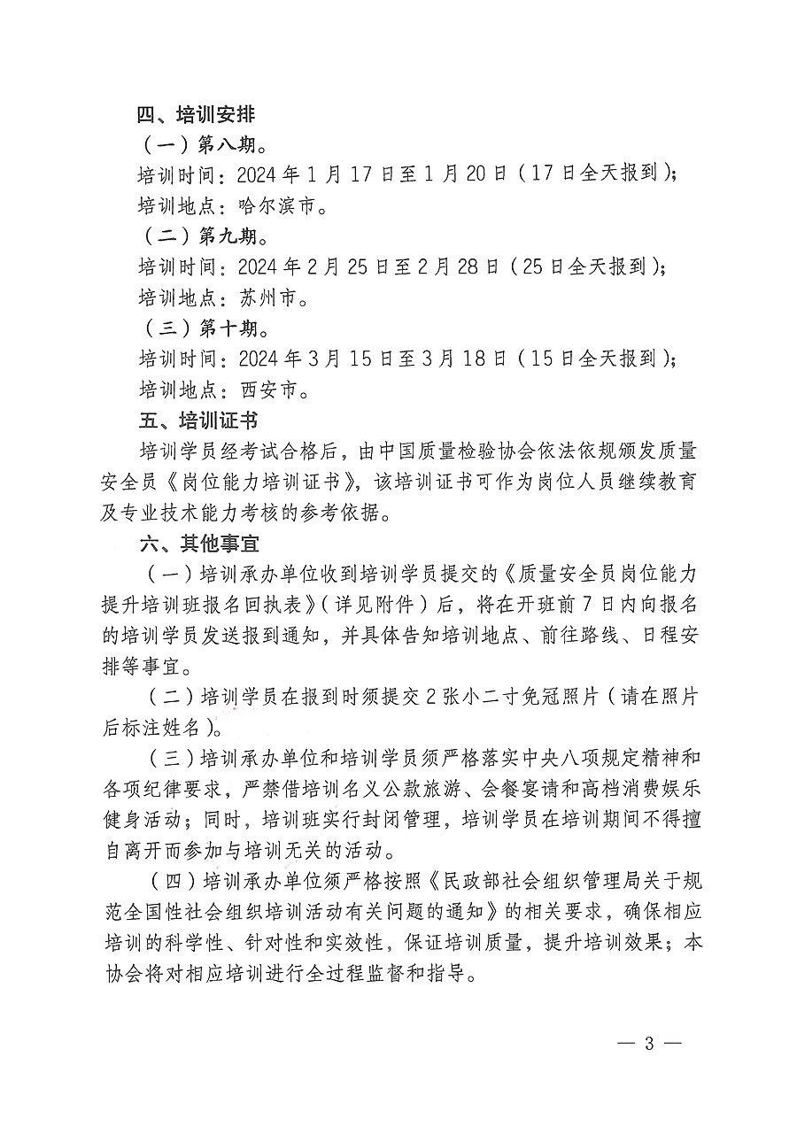 中國質(zhì)量檢驗協(xié)會關于開展質(zhì)量安全員崗位能力提升培訓的通知(中檢辦發(fā)〔2023〕170號)