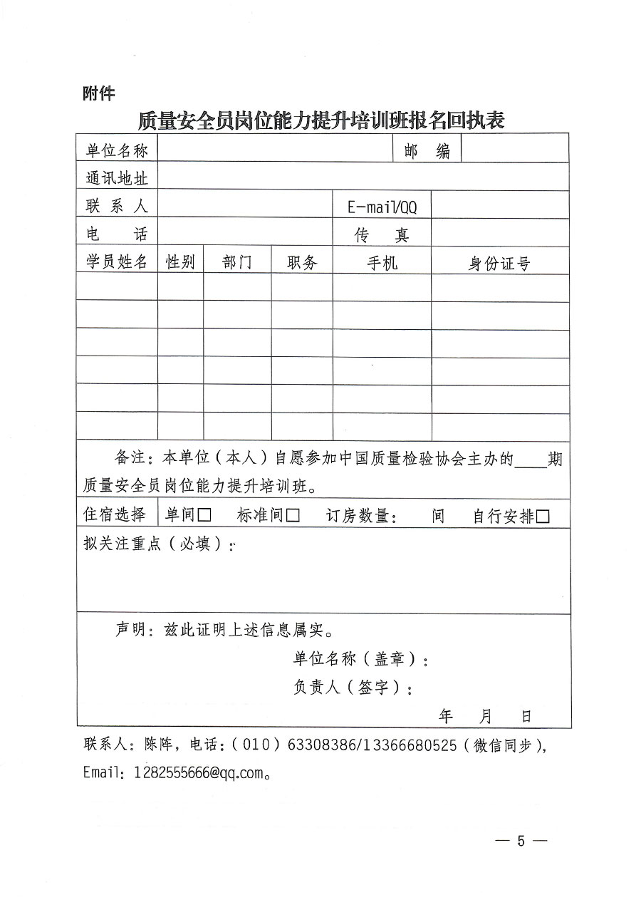 中國質(zhì)量檢驗協(xié)會關于開展質(zhì)量安全員崗位能力提升培訓的通知(中檢辦發(fā)〔2023〕170號)
