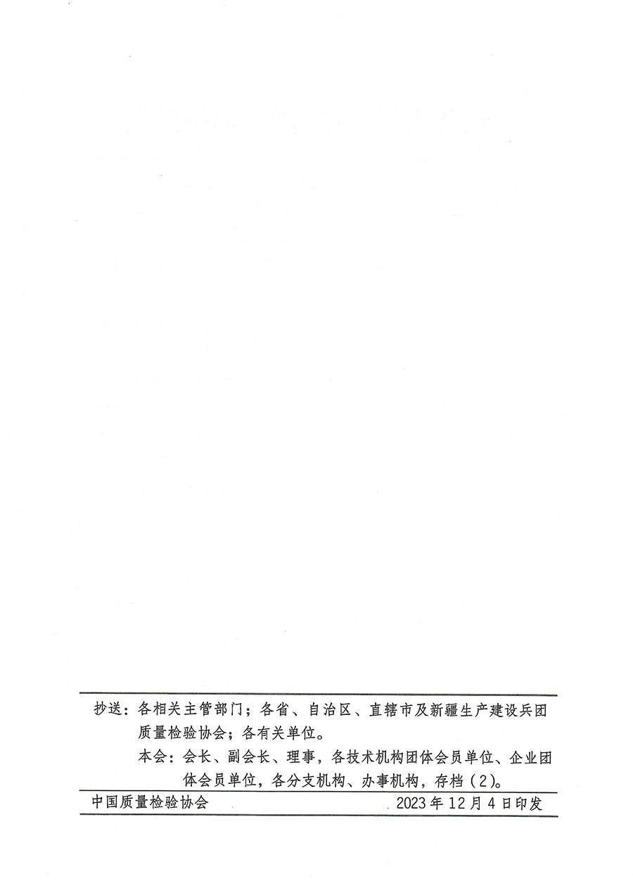 中國質(zhì)量檢驗協(xié)會關于開展質(zhì)量安全員崗位能力提升培訓的通知(中檢辦發(fā)〔2023〕170號)