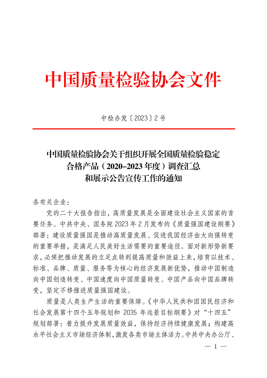 中國質(zhì)量檢驗(yàn)協(xié)會關(guān)于組織開展全國質(zhì)量檢驗(yàn)穩(wěn)定合格產(chǎn)品（2020-2023年度）調(diào)查匯總和展示公告宣傳工作的通知(中檢辦發(fā)〔2023〕2號)