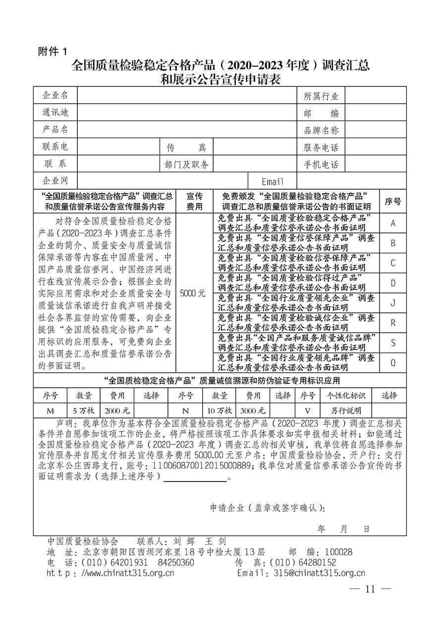中國質(zhì)量檢驗(yàn)協(xié)會關(guān)于組織開展全國質(zhì)量檢驗(yàn)穩(wěn)定合格產(chǎn)品（2020-2023年度）調(diào)查匯總和展示公告宣傳工作的通知(中檢辦發(fā)〔2023〕2號)