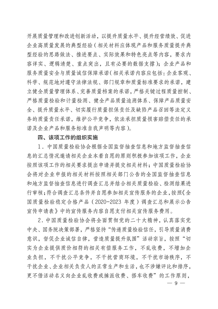 中國質(zhì)量檢驗(yàn)協(xié)會關(guān)于組織開展全國質(zhì)量檢驗(yàn)穩(wěn)定合格產(chǎn)品（2020-2023年度）調(diào)查匯總和展示公告宣傳工作的通知(中檢辦發(fā)〔2023〕2號)