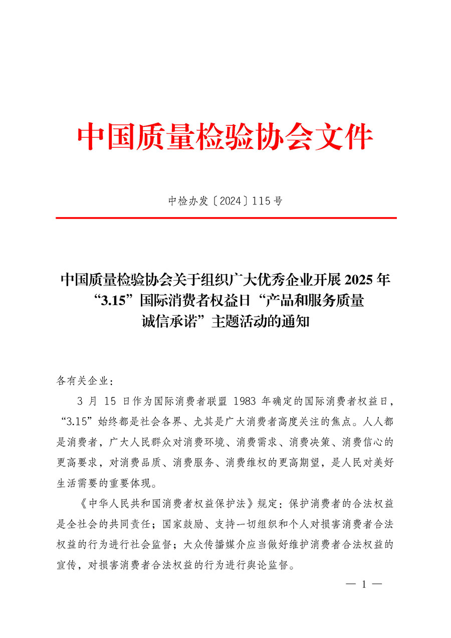 中國(guó)質(zhì)量檢驗(yàn)協(xié)會(huì)關(guān)于組織廣大優(yōu)秀企業(yè)開展2025年&ldquo;3.15&rdquo;國(guó)際消費(fèi)者權(quán)益日&ldquo;產(chǎn)品和服務(wù)質(zhì)量誠(chéng)信承諾&rdquo;主題活動(dòng)的通知(中檢辦發(fā)〔2024〕115號(hào))