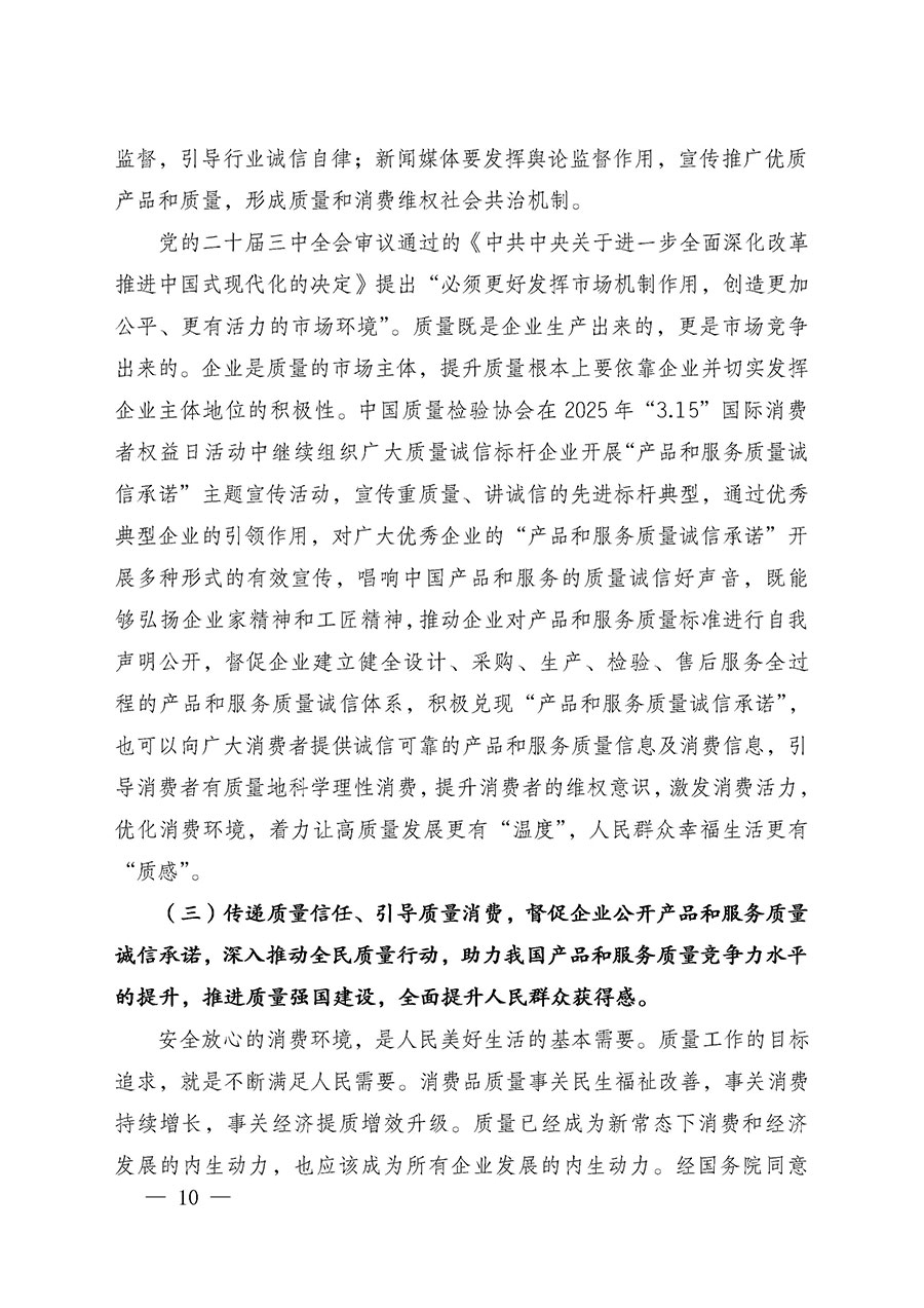 中國(guó)質(zhì)量檢驗(yàn)協(xié)會(huì)關(guān)于組織廣大優(yōu)秀企業(yè)開展2025年&ldquo;3.15&rdquo;國(guó)際消費(fèi)者權(quán)益日&ldquo;產(chǎn)品和服務(wù)質(zhì)量誠(chéng)信承諾&rdquo;主題活動(dòng)的通知(中檢辦發(fā)〔2024〕115號(hào))