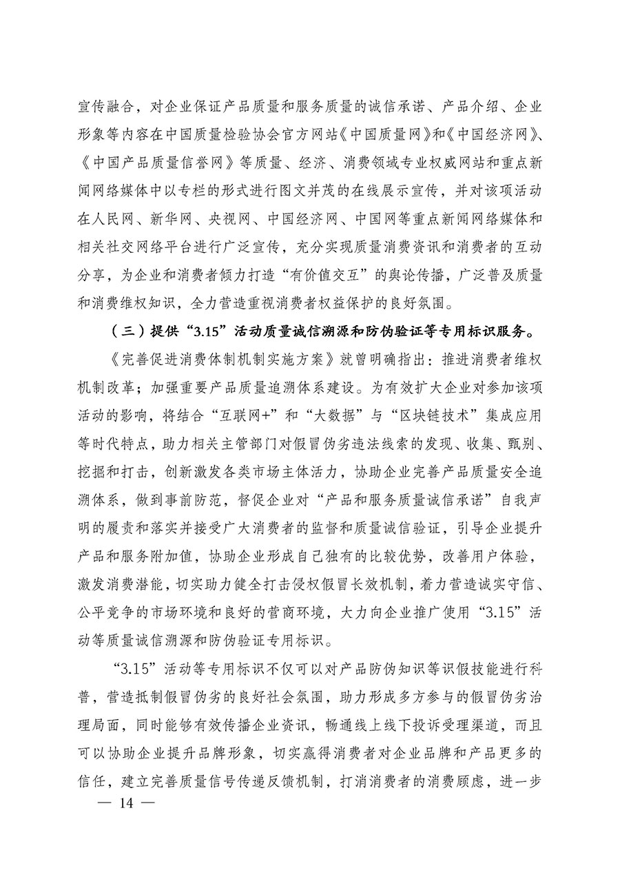 中國(guó)質(zhì)量檢驗(yàn)協(xié)會(huì)關(guān)于組織廣大優(yōu)秀企業(yè)開展2025年&ldquo;3.15&rdquo;國(guó)際消費(fèi)者權(quán)益日&ldquo;產(chǎn)品和服務(wù)質(zhì)量誠(chéng)信承諾&rdquo;主題活動(dòng)的通知(中檢辦發(fā)〔2024〕115號(hào))