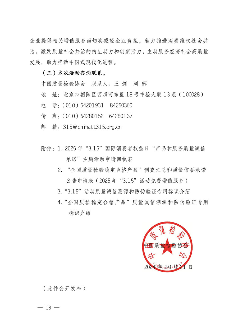 中國(guó)質(zhì)量檢驗(yàn)協(xié)會(huì)關(guān)于組織廣大優(yōu)秀企業(yè)開展2025年&ldquo;3.15&rdquo;國(guó)際消費(fèi)者權(quán)益日&ldquo;產(chǎn)品和服務(wù)質(zhì)量誠(chéng)信承諾&rdquo;主題活動(dòng)的通知(中檢辦發(fā)〔2024〕115號(hào))
