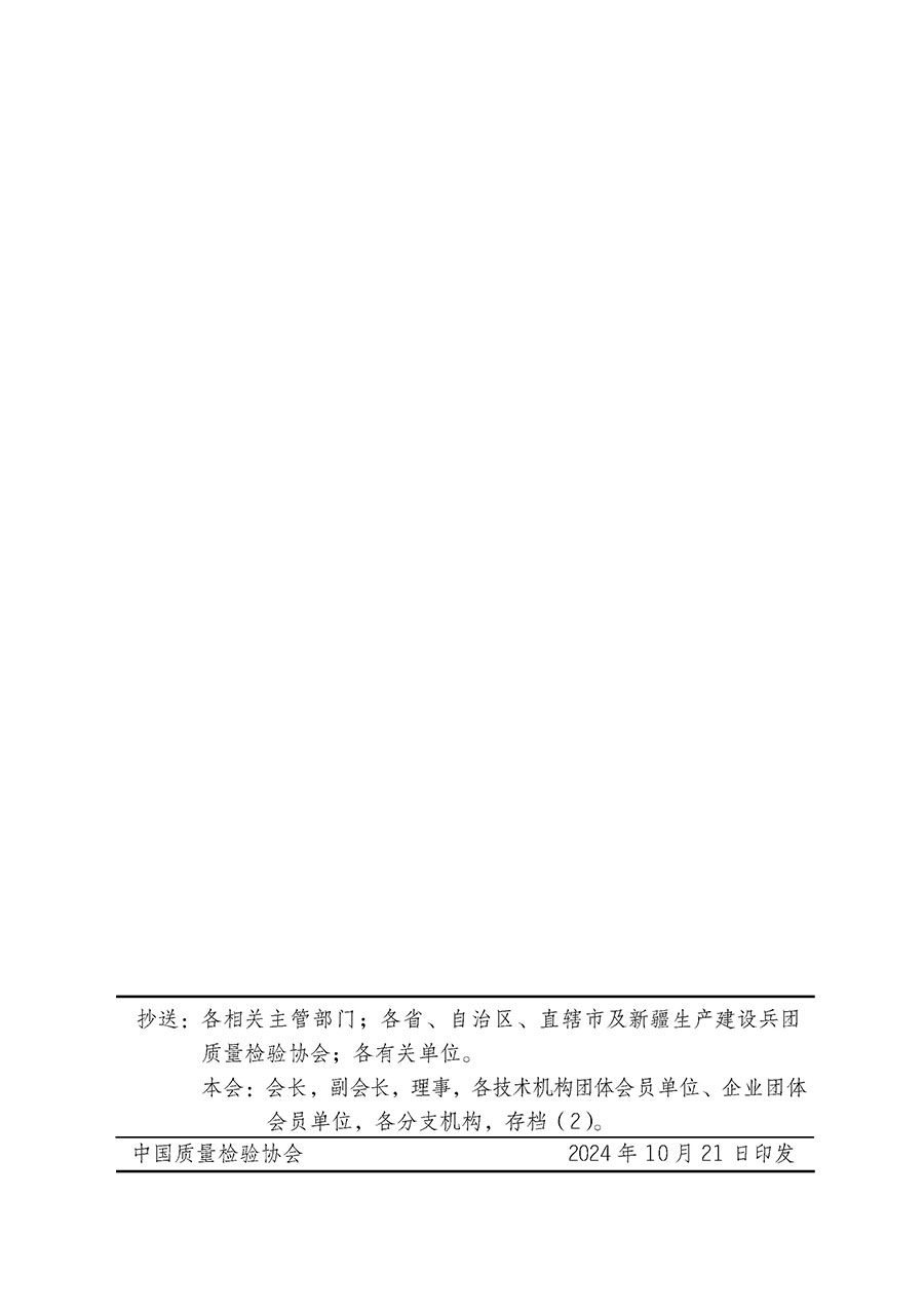 中國(guó)質(zhì)量檢驗(yàn)協(xié)會(huì)關(guān)于組織廣大優(yōu)秀企業(yè)開展2025年&ldquo;3.15&rdquo;國(guó)際消費(fèi)者權(quán)益日&ldquo;產(chǎn)品和服務(wù)質(zhì)量誠(chéng)信承諾&rdquo;主題活動(dòng)的通知(中檢辦發(fā)〔2024〕115號(hào))