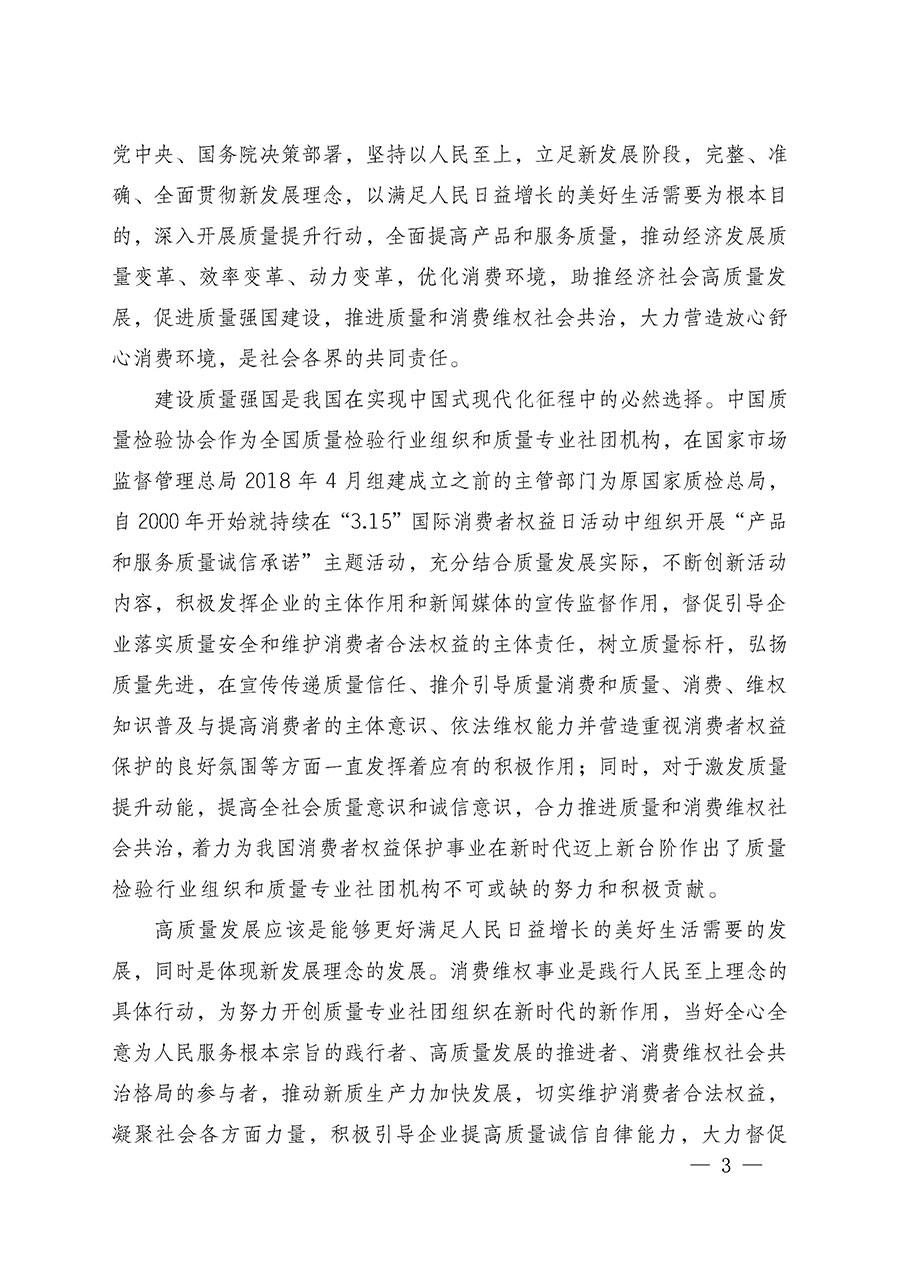 中國(guó)質(zhì)量檢驗(yàn)協(xié)會(huì)關(guān)于組織廣大優(yōu)秀企業(yè)開展2025年&ldquo;3.15&rdquo;國(guó)際消費(fèi)者權(quán)益日&ldquo;產(chǎn)品和服務(wù)質(zhì)量誠(chéng)信承諾&rdquo;主題活動(dòng)的通知(中檢辦發(fā)〔2024〕115號(hào))