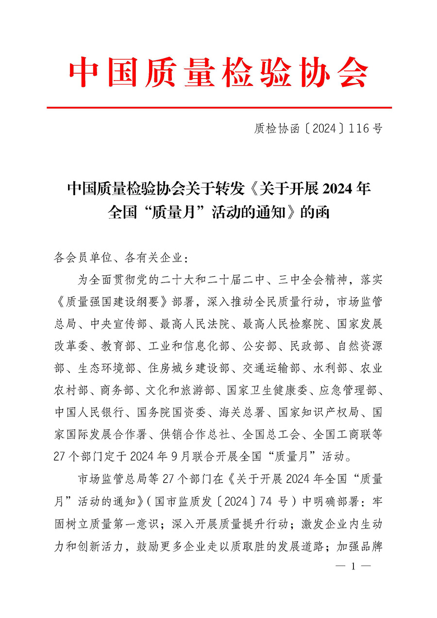中國(guó)質(zhì)量檢驗(yàn)協(xié)會(huì)關(guān)于轉(zhuǎn)發(fā)《關(guān)于開(kāi)展2024年全國(guó)&ldquo;質(zhì)量月&rdquo;活動(dòng)的通知》的函（質(zhì)檢協(xié)函〔2024〕116號(hào)）