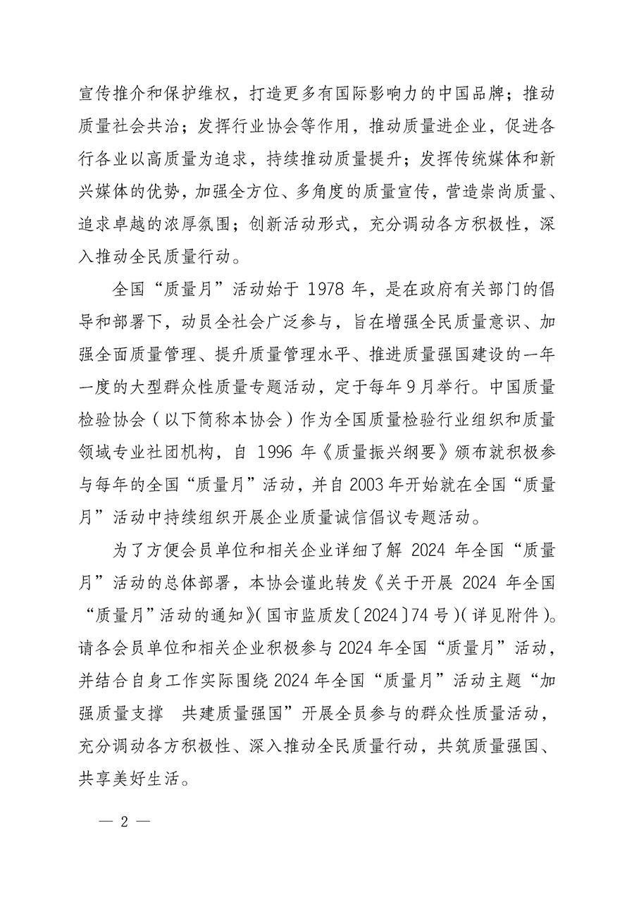 中國(guó)質(zhì)量檢驗(yàn)協(xié)會(huì)關(guān)于轉(zhuǎn)發(fā)《關(guān)于開(kāi)展2024年全國(guó)&ldquo;質(zhì)量月&rdquo;活動(dòng)的通知》的函（質(zhì)檢協(xié)函〔2024〕116號(hào)）