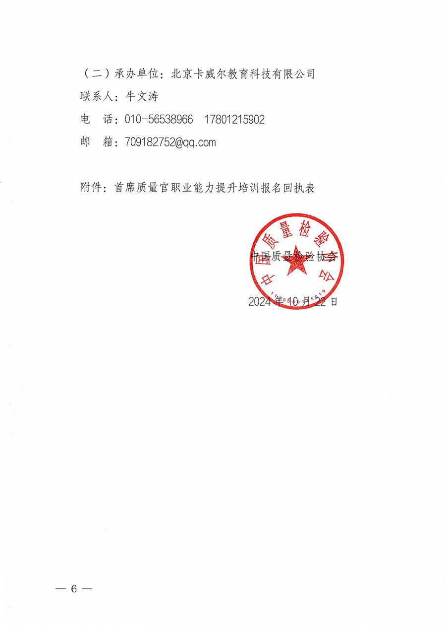 中國(guó)質(zhì)量檢驗(yàn)協(xié)會(huì)關(guān)于組織開展首席質(zhì)量官職業(yè)能力提升培訓(xùn)工作的通知(中檢辦發(fā)〔2024〕119號(hào))