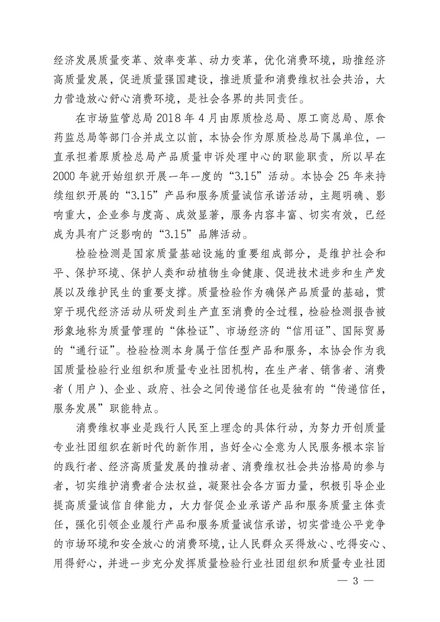 中國(guó)質(zhì)量檢驗(yàn)協(xié)會(huì)關(guān)于組織開展2024年&ldquo;3.15&rdquo;產(chǎn)品和服務(wù)質(zhì)量誠(chéng)信承諾主題活動(dòng)的公告(2024年第12號(hào))