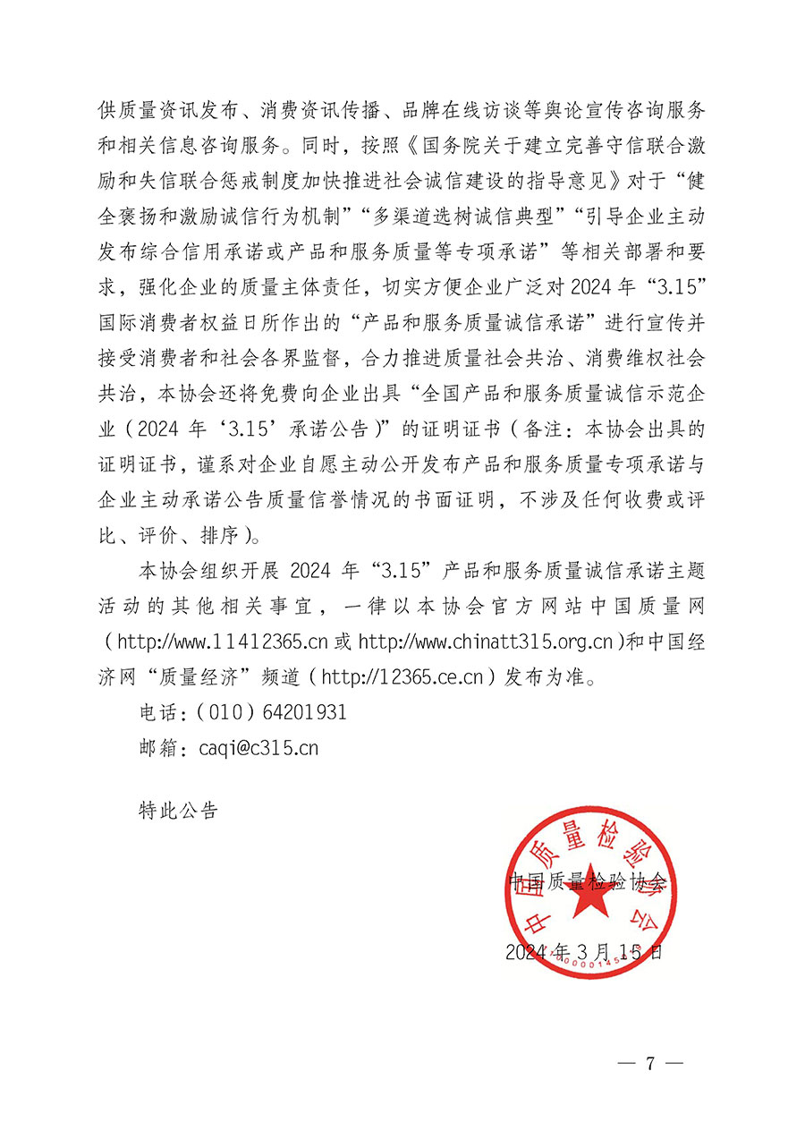 中國(guó)質(zhì)量檢驗(yàn)協(xié)會(huì)關(guān)于組織開展2024年&ldquo;3.15&rdquo;產(chǎn)品和服務(wù)質(zhì)量誠(chéng)信承諾主題活動(dòng)的公告(2024年第12號(hào))
