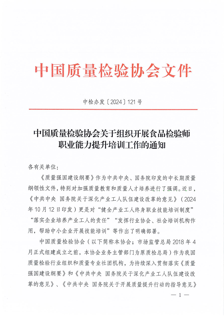 中國(guó)質(zhì)量檢驗(yàn)協(xié)會(huì)關(guān)于組織開(kāi)展食品檢驗(yàn)師職業(yè)能力提升培訓(xùn)工作的通知(中檢辦發(fā)〔2024〕121號(hào))