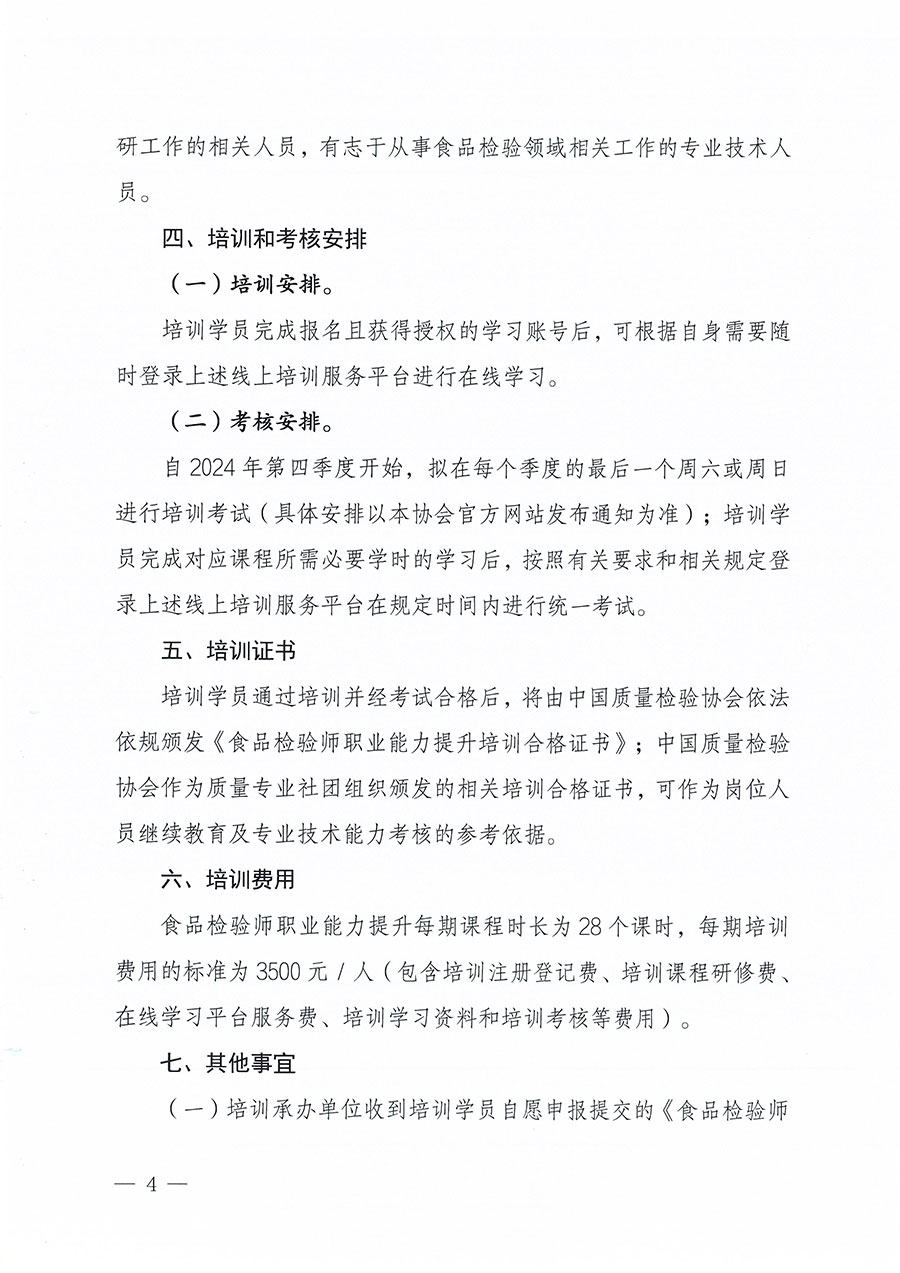 中國(guó)質(zhì)量檢驗(yàn)協(xié)會(huì)關(guān)于組織開(kāi)展食品檢驗(yàn)師職業(yè)能力提升培訓(xùn)工作的通知(中檢辦發(fā)〔2024〕121號(hào))