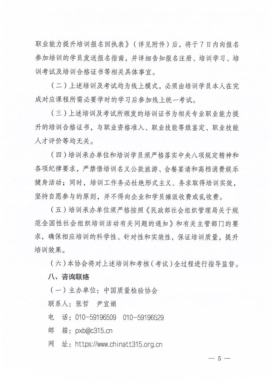 中國(guó)質(zhì)量檢驗(yàn)協(xié)會(huì)關(guān)于組織開(kāi)展食品檢驗(yàn)師職業(yè)能力提升培訓(xùn)工作的通知(中檢辦發(fā)〔2024〕121號(hào))