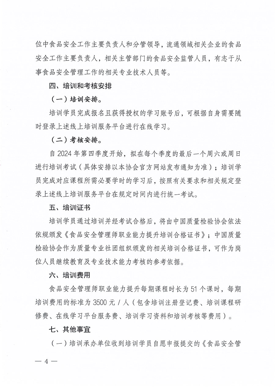 中國(guó)質(zhì)量檢驗(yàn)協(xié)會(huì)關(guān)于組織開展食品安全管理師職業(yè)能力提升培訓(xùn)工作的通知(中檢辦發(fā)〔2024〕122號(hào))