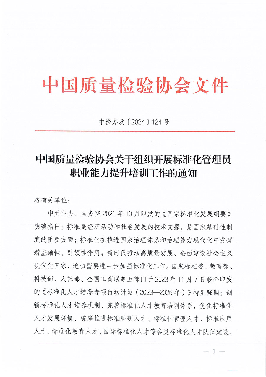 中國質量檢驗協(xié)會關于組織開展標準化管理員職業(yè)能力提升培訓工作的通知(中檢辦發(fā)〔2024〕124號)