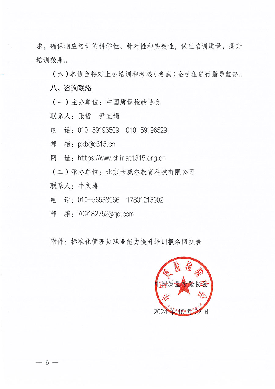 中國質量檢驗協(xié)會關于組織開展標準化管理員職業(yè)能力提升培訓工作的通知(中檢辦發(fā)〔2024〕124號)