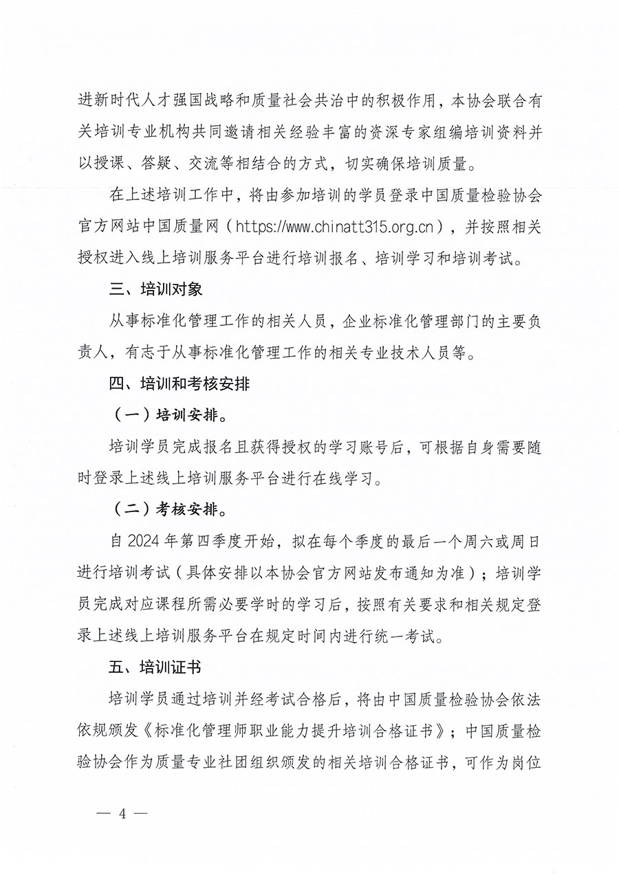 中國質(zhì)量檢驗協(xié)會關(guān)于組織開展標(biāo)準(zhǔn)化管理師職業(yè)能力提升培訓(xùn)工作的通知(中檢辦發(fā)〔2024〕125號)