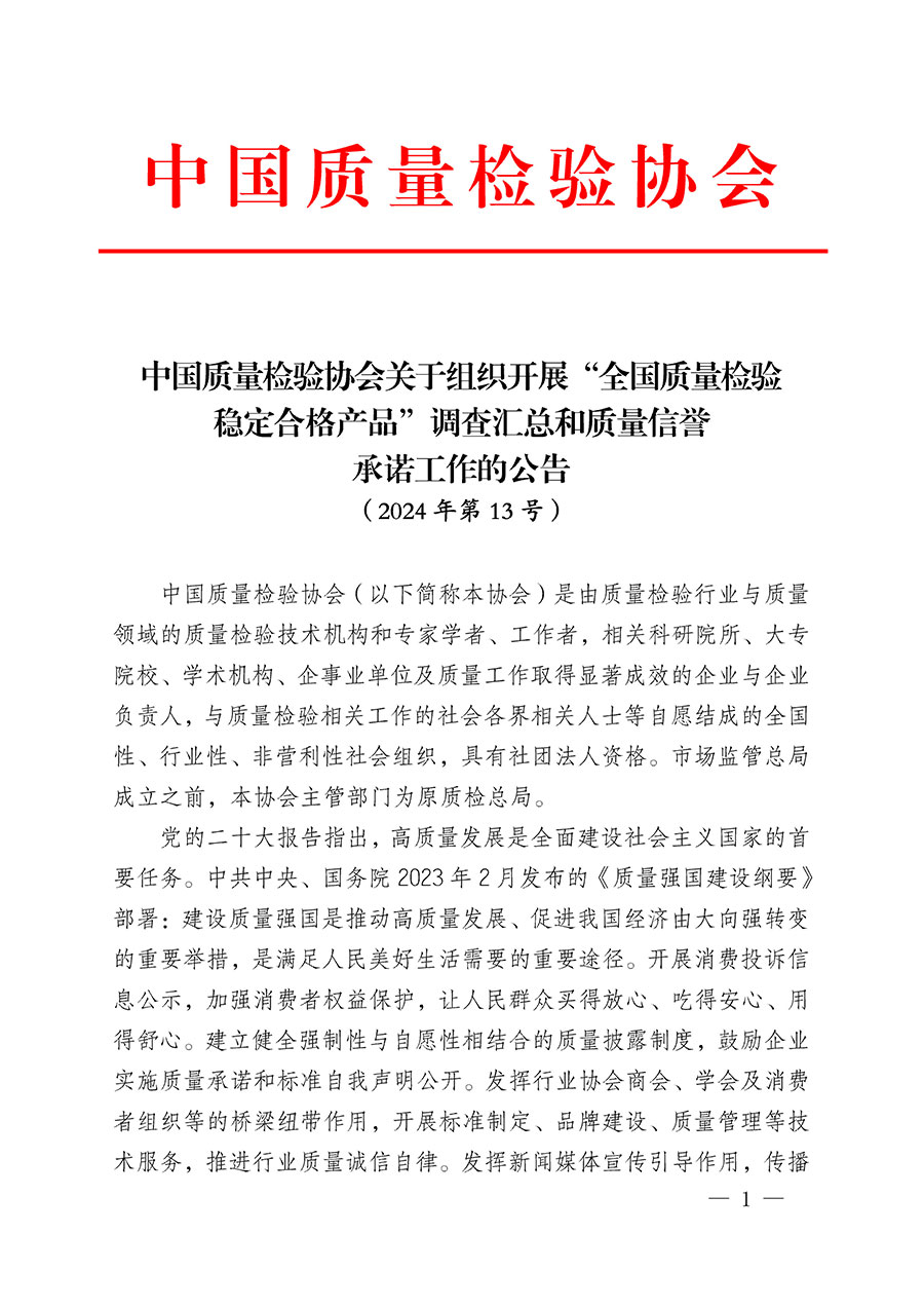中國質量檢驗協(xié)會關于組織開展&ldquo;全國質量檢驗穩(wěn)定合格產(chǎn)品&rdquo;調查匯總和質量信譽承諾公告宣傳工作的公告(2024年第13號)