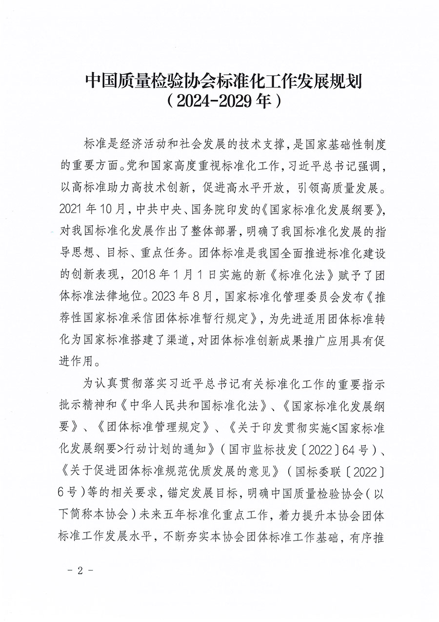 中國質量檢驗協(xié)會關于印發(fā)《中國質量檢驗協(xié)會標準化工作發(fā)展規(guī)劃（2024-2029年）》的通知(中檢辦發(fā)〔2024〕16號)