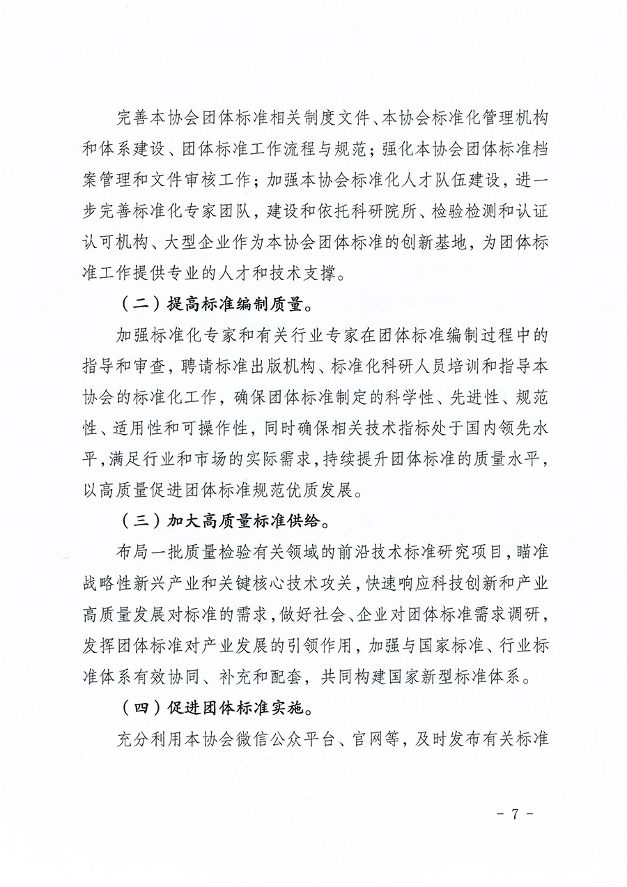 中國質量檢驗協(xié)會關于印發(fā)《中國質量檢驗協(xié)會標準化工作發(fā)展規(guī)劃（2024-2029年）》的通知(中檢辦發(fā)〔2024〕16號)