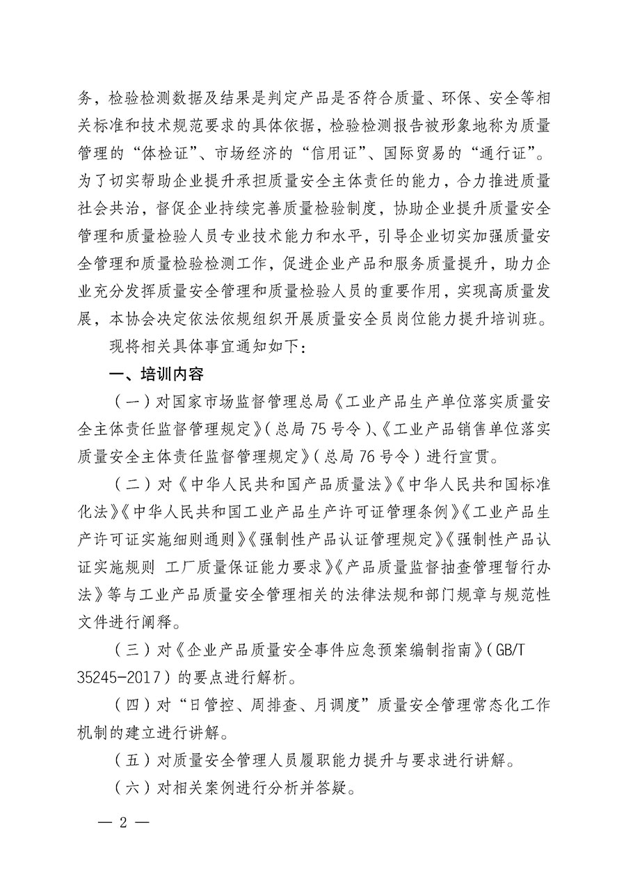 中國質(zhì)量檢驗協(xié)會關(guān)于開展質(zhì)量安全員崗位能力提升培訓(xùn)班的通知(中檢辦發(fā)〔2024〕20號)