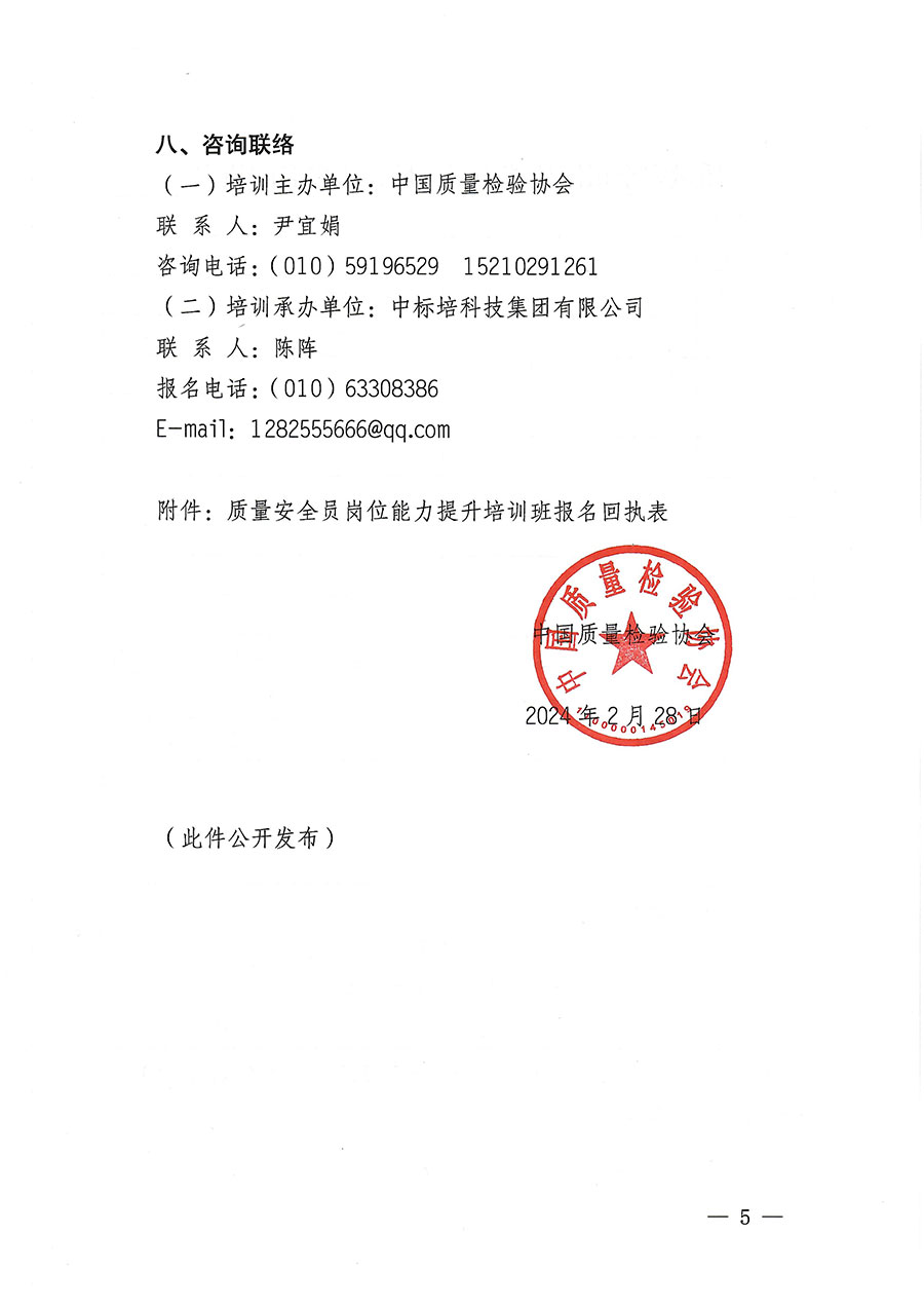 中國質(zhì)量檢驗協(xié)會關(guān)于開展質(zhì)量安全員崗位能力提升培訓(xùn)班的通知(中檢辦發(fā)〔2024〕20號)