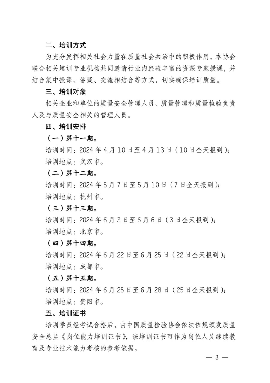 中國質(zhì)量檢驗(yàn)協(xié)會關(guān)于開展質(zhì)量安全總監(jiān)崗位能力提升培訓(xùn)班的通知(中檢辦發(fā)〔2024〕21號)