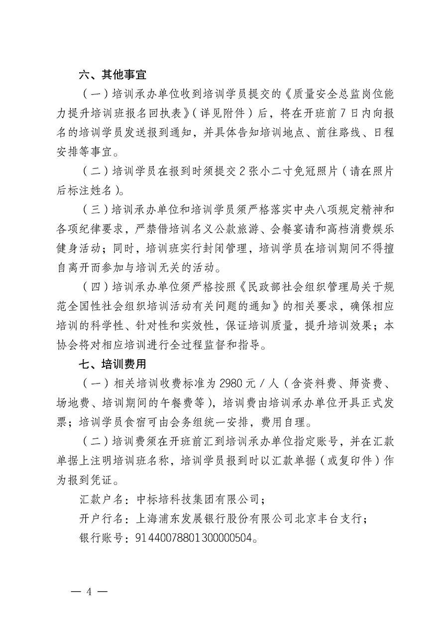 中國質(zhì)量檢驗(yàn)協(xié)會關(guān)于開展質(zhì)量安全總監(jiān)崗位能力提升培訓(xùn)班的通知(中檢辦發(fā)〔2024〕21號)